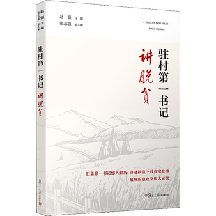 驻村第一书记讲脱贫 赵强 编 社会学经管、励志 新华书店正版图书籍 复旦大学出版社