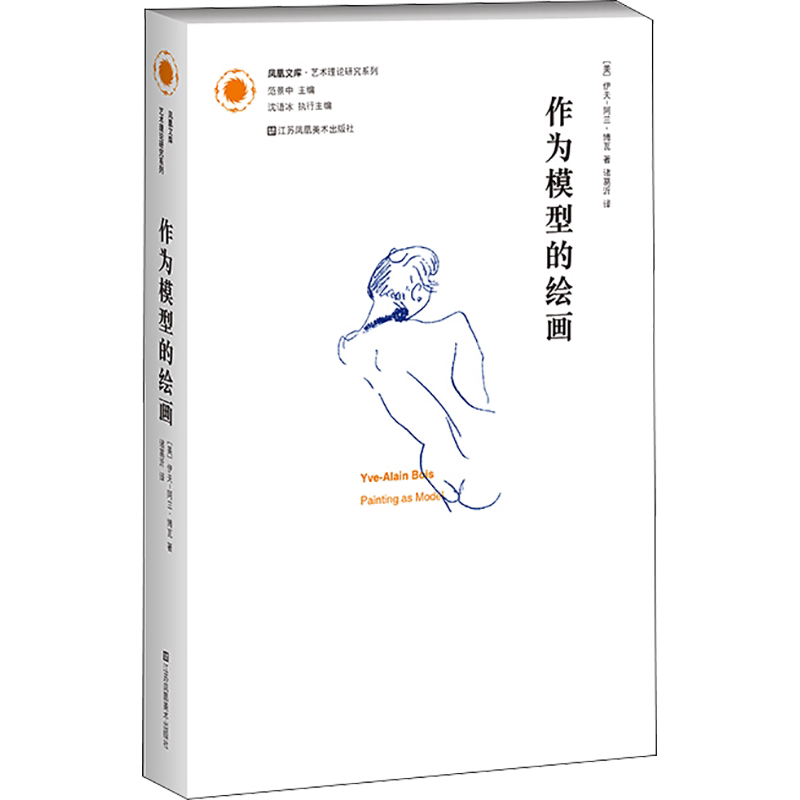 作为模型的绘画 (美)伊夫-阿兰·博瓦 著 诸葛沂 译 艺术理论（新）艺术 新华书店正版图书籍 江苏凤凰美术出版社