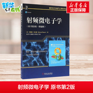 毕查德·拉扎维 大中专 新 等 精编版 美 译 Razavi Behzad 通信 射频微电子学原书第2版 著；雷鑑铭 电子 邹雪城