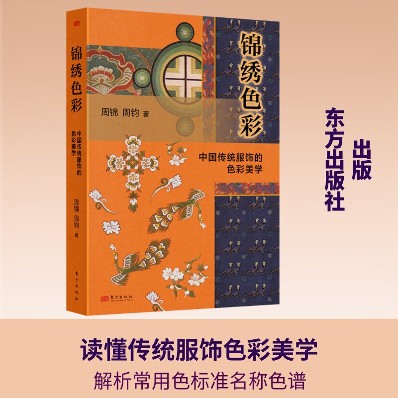 锦绣色彩:中国传统服饰的色彩美学 周锦,周钧 著 轻工业/手工业专业科技 新华书店正版图书籍 东方出版社