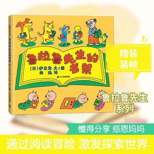 鲁拉鲁先生的书架(精) (日)伊东宽 著 周迅 译 绘本/图画书/少儿动漫书少儿 新华书店正版图书籍 二十一世纪出版社集团