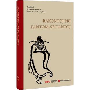 不怕鬼的故事 中国社会科学院文学研究所 编 其它语系文教 新华书店正版图书籍 外文出版社