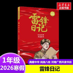 7岁小学生推荐 雷锋日记注音彩绘版 社6 著2026年寒假一年级阅读书目河南广西浙江少年儿童出版 阅读课外书 雷锋