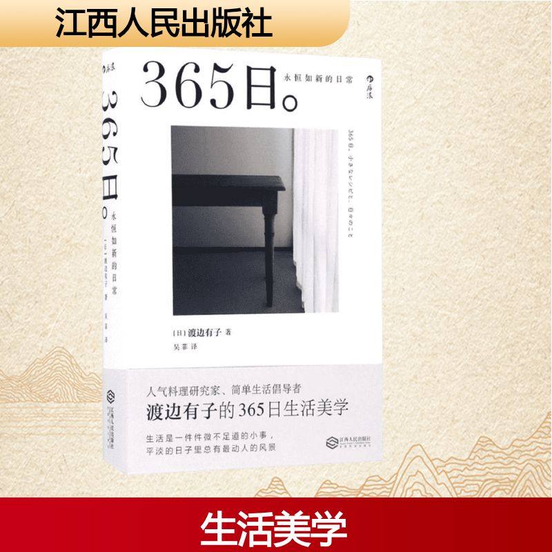 365日:永恒如新的日常 (日)渡边有子 著；吴菲 译 外国随笔/散文集文学 新华书店正版图书籍 江西人民出版社