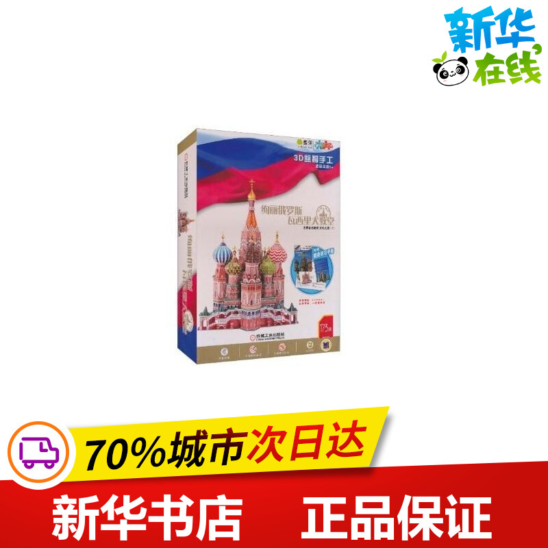 Q书架·爱拼·3D益智手工·瓦西里大教堂  爱拼益智产品教育研发组 编者 幼儿早教/少儿英语/数学少儿 新华书店正版图书籍