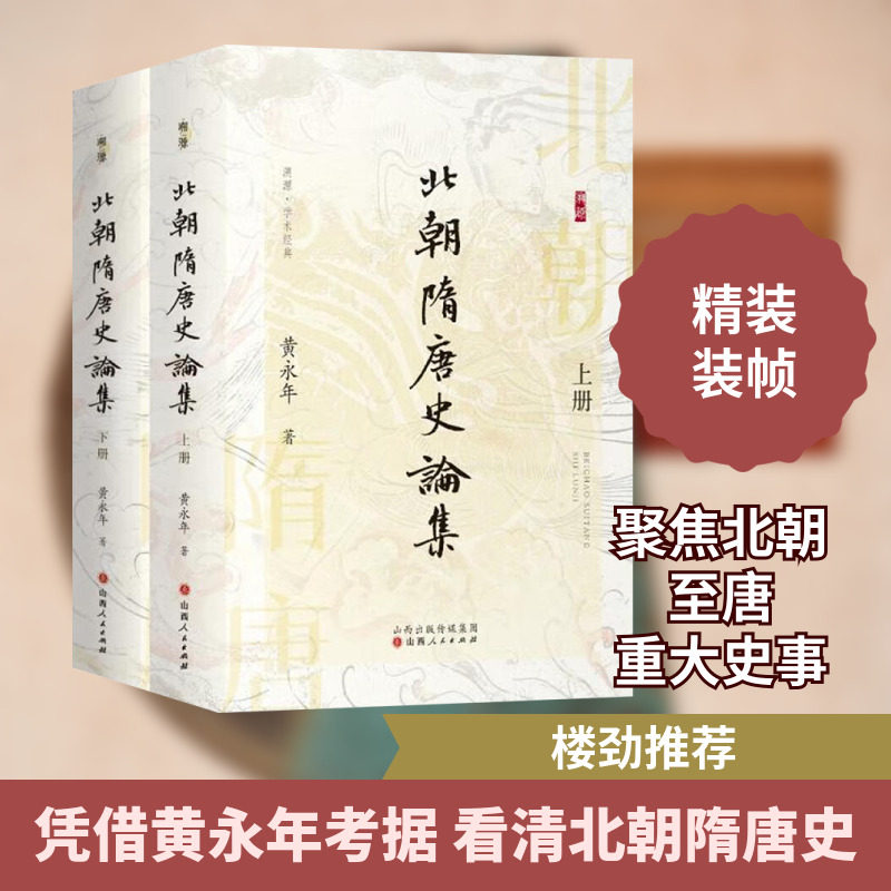 北朝隋唐史论集 全2册 黄永年 著 三国两晋南北朝社科 新华书店正版图书籍 山西人民出版社