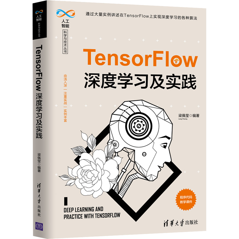 TensorFlow深度学习及实践 梁佩莹 著 计算机控制仿真与人工智能专业科技 新华书店正版图书籍 清华大学出版社