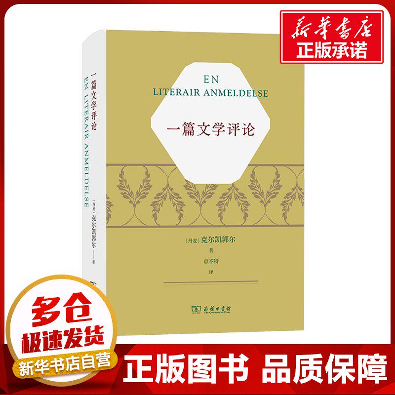 一篇文学评论 (丹)克尔凯郭尔 著 京不特 译 文学理论/文学评论与研究文学 新华书店正版图书籍 商务印书馆