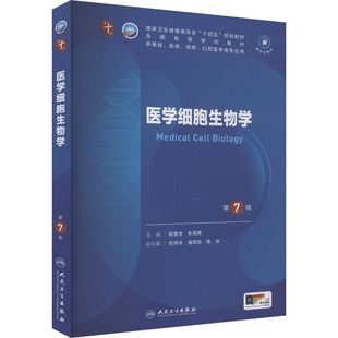医学细胞生物学 第7版 陈誉华,朱海英 编 大学教材大中专 新华书店正版图书籍 人民卫生出版社
