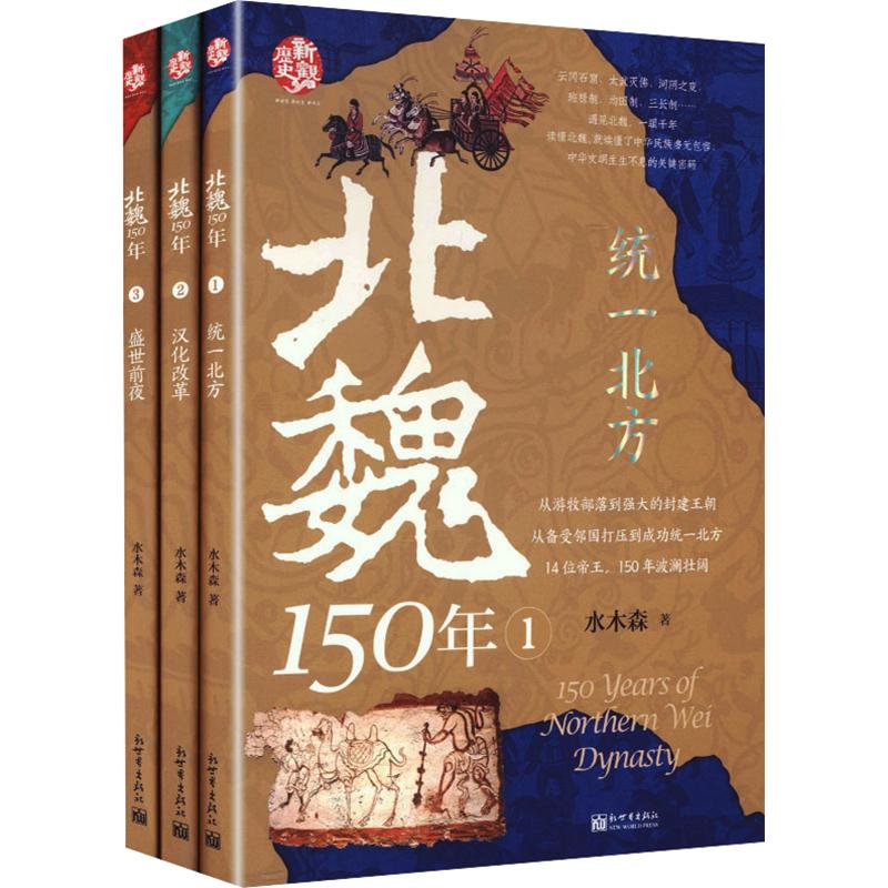 北魏150年（全三册） 水木森 著 著 中国通史社科 新华书店正版图书籍 新世界出版社
