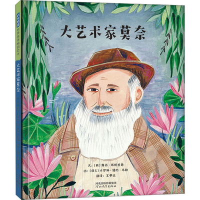 大艺术家莫奈 (英)露西·布朗里奇 著 王梦达 译 (荷)卡罗琳·博内·马勒 绘 绘本/图画书/少儿动漫书少儿 新华书店正版图书籍