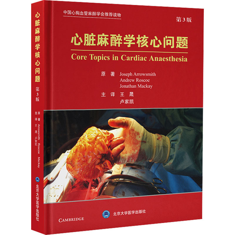 心脏麻醉学核心问题 第3版 (英)约瑟夫·阿罗史密斯,(新加坡)安德鲁·罗斯科,(英)乔纳森·麦凯 著 王晟,卢家凯 译 外科学生活
