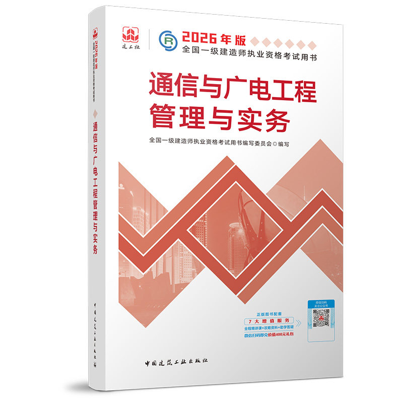 2026一级建造师执业资格考试用书/通信与广电工程管理与实务 全国一级建造师执业资格考试用书编写委员会 著 全国一级建造师考试