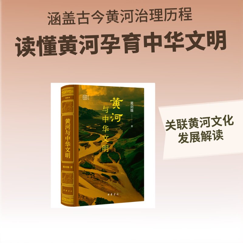黄河与中华文明（精）--中华聚珍系列 葛剑雄著 中国通史社科 新华书店正版图书籍 中华书局