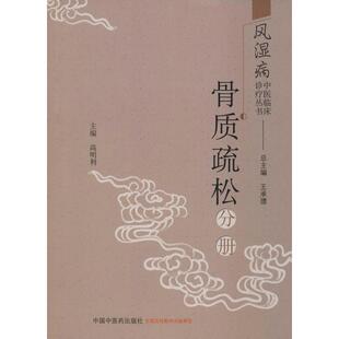 高明利 编 中国中医药出版 骨质疏松分册 社 图书籍 王承德 新华书店正版 风湿病中医临床诊疗丛书 中医生活