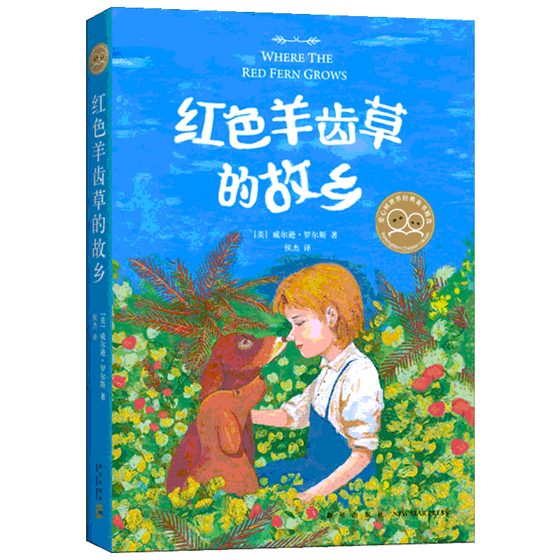 红色羊齿草的故乡 爱心树世界经典童书精选6-9-12岁中小学少儿童成长励志短篇小说课外故事书动物小说世界经典外国儿童文学