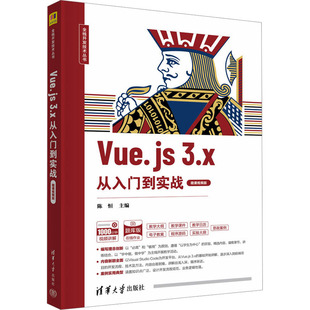 新华书店正版 程序设计 3.x从入门到实战 Vue.js 社 编 陈恒 新 清华大学出版 图书籍 大中专 微课视频版