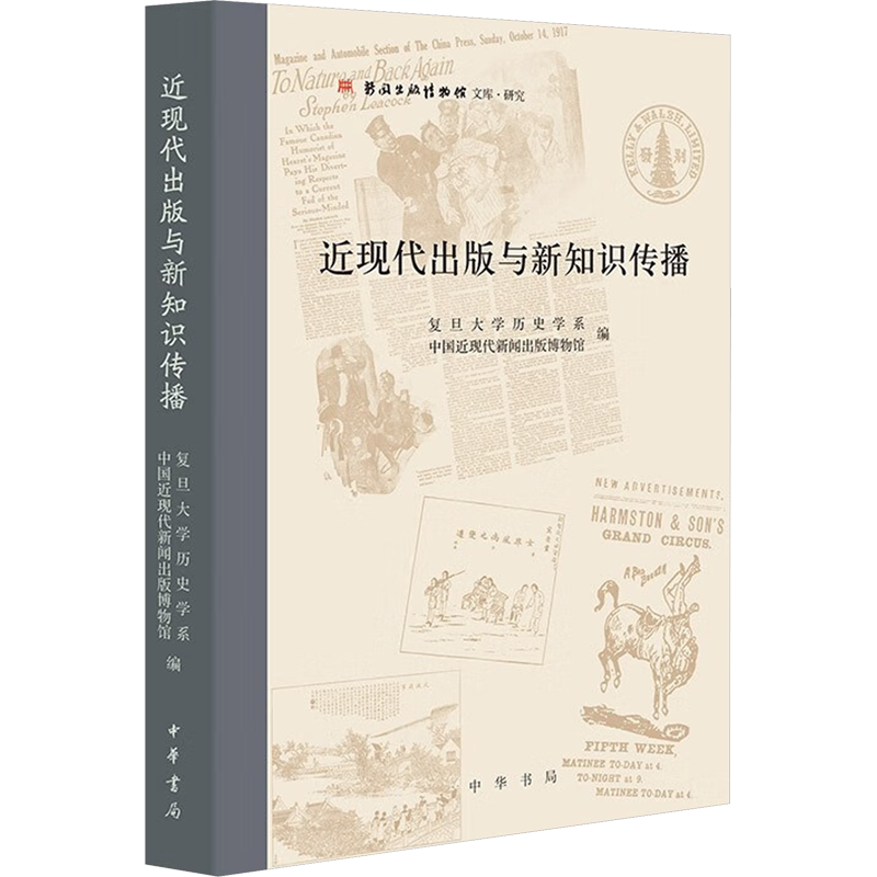 近现代出版与新知识传播 复旦大学历史学系,中国近现代新闻出版博物馆 编 近现代史（1840-1919)经管、励志 新华书店正版图书籍