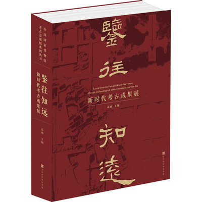 鉴往知远 新时代考古成果展 高政 编 文物/考古社科 新华书店正版图书籍 北京时代华文书局