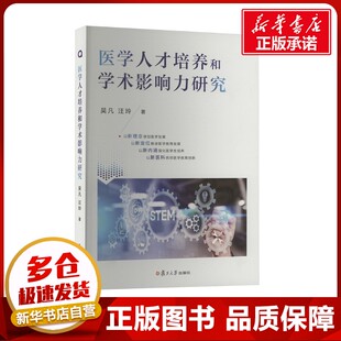 医学人才培养和学术影响力研究 吴凡,汪玲 著 医学其它生活 新华书店正版图书籍 复旦大学出版社