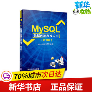 MySQL数据库原理及应用(微课版) 李岩,侯菡萏 编 数据库大中专 新华书店正版图书籍 清华大学出版社