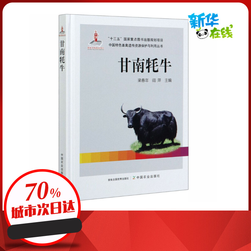 甘南牦牛 梁春年,阎萍 编 渔业专业科技 新华书店正版图书籍 中国农业出版社