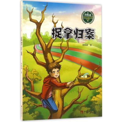 捉拿归案 曾维惠 著 著作 绘本/图画书/少儿动漫书少儿 新华书店正版图书籍 西南师范大学出版社有限责任公司