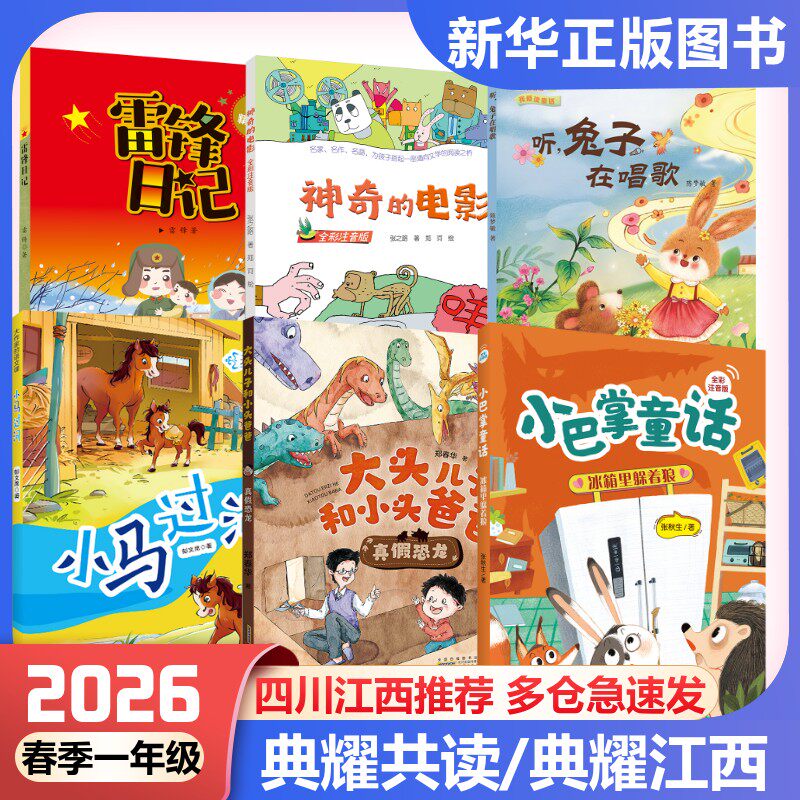 2026年春季听兔子在唱歌四川典耀共读一年级典耀江西课外书雷锋日记神奇的电影小马过河大头儿子和小头爸爸真假恐龙冰箱里躲着狼