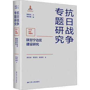 陕甘宁边区建设研究 谢世诚,周竞风,杨颖奇 著 张宪文,朱庆葆 编 历史知识读物社科 新华书店正版图书籍 江苏人民出版社