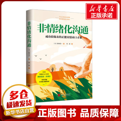 非情绪化沟通 新井庆一著 把话说到心坎里 成长值爆表的正能量情商口才课 新华书店正版图书籍 中国画报出版社