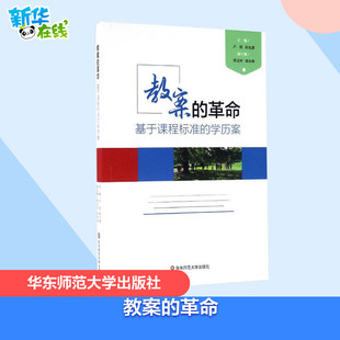 图书籍 卢明 主编 学历案 教育普及文教 华东师范大学出版 新华书店正版 社 基于课程标准 教育 崔允漷 革命 教案 著