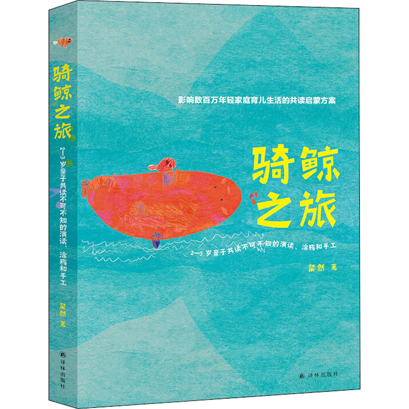 骑鲸之旅 2-3岁亲子共读不可不知的演读、涂鸦和手工 粲然 著 育儿其他文教 新华书店正版图书籍 译林出版社图片