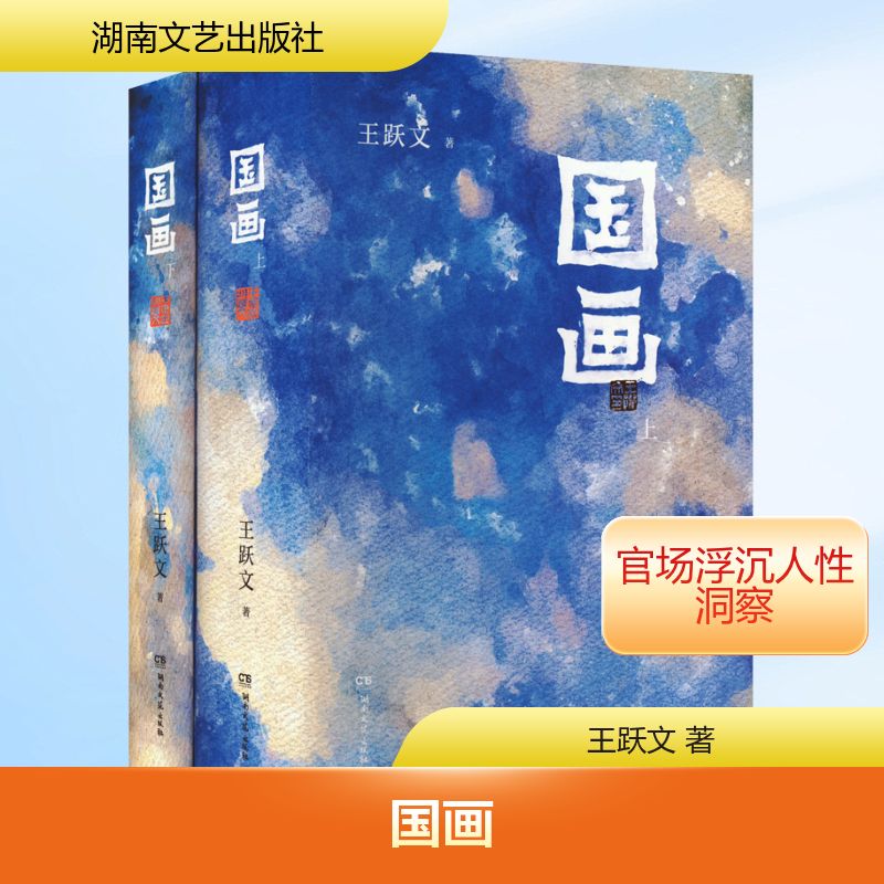 国画(全2册) 王跃文 著 社会学文学 新华书店正版图书籍 湖南文艺出版社