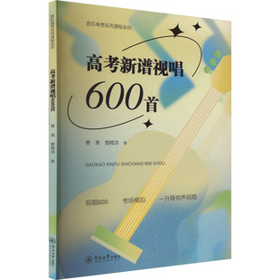 高考新谱视唱600首 管昊,管佩鸿 著 大学教材艺术 新华书店正版图书籍 暨南大学出版社