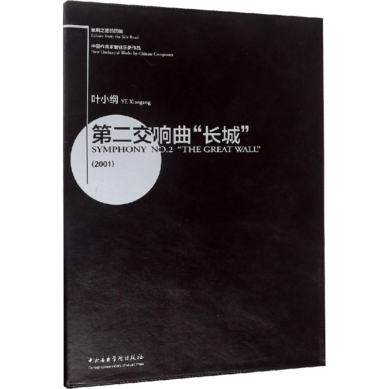 第二交响曲"长城" 叶小纲 音乐(新)艺术 新华书店正版图书籍 中央音乐学院出版社