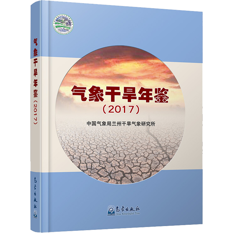 气象干旱年鉴(2017) 中国气象局兰州干旱气象研究所 著 地震专业科技 新华书店正版图书籍 气象出版社
