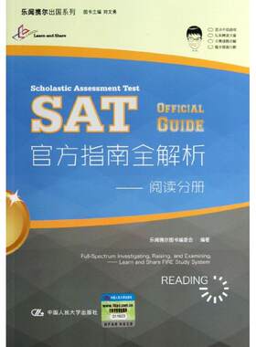 SAT官方指南全解析 阅读分册 乐闻携尔图书编委会 著 教材文教 新华书店正版图书籍 中国人民大学出版社