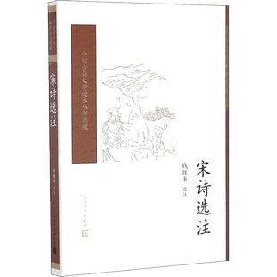 宋诗选注 钱锺书 选注 著 中国古诗词文学 新华书店正版图书籍 人民文学出版社