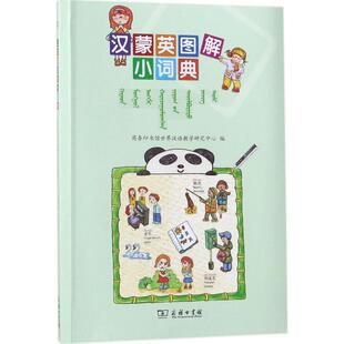 汉蒙英图解小词典 商务印书馆世界汉语教学研究中心 编;额尔敦木图 译 著作 汉语/辞典文教 新华书店正版图书籍 商务印书馆