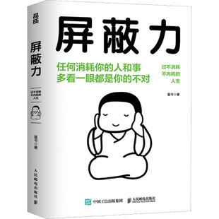 【赠贴纸】屏蔽力 富书 6大法则35种行动指南 停止内耗心理励志 学会屏蔽力让你的人生从此开挂 屏蔽力/钝感力/断舍离/ 励志正版