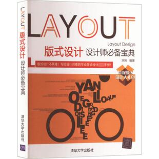 版式设计 设计师必备宝典 宋刚 编 自由组合套装艺术 新华书店正版图书籍 清华大学出版社