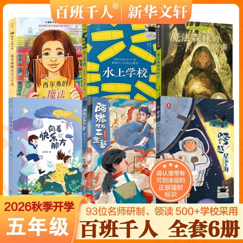 2026秋季开学百班千人五年级必读课外书西尔弗的魔法写作课水上学校魔法森林的歌声向着快乐那方阿嬷赠我三条簪跨越星辰大海