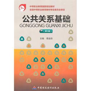 公共关系基础 葛金田 大学教材大中专 新华书店正版图书籍 中国财政经济出版社