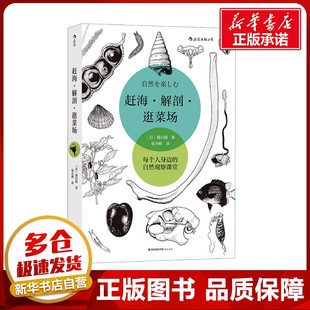 图书籍 社 著 生命科学 生物学文教 译 盛口满 张小蜂 海峡书局出版 赶海·解剖·逛菜场 新华书店正版 日