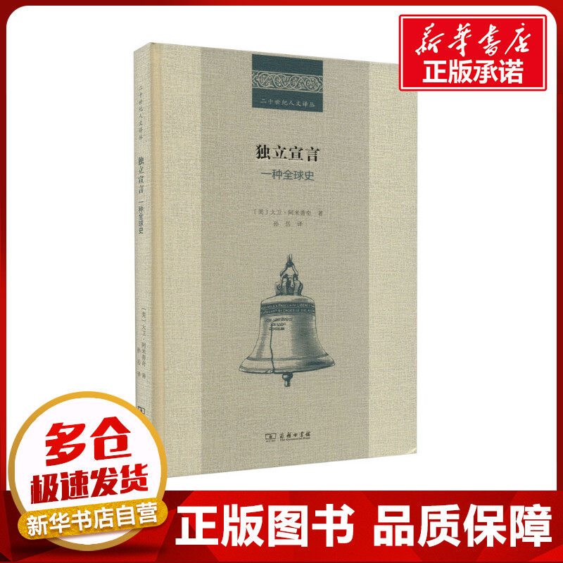 独立宣言 一种全球史 (美)大卫·阿米蒂奇 著 孙岳 译 美洲史社科