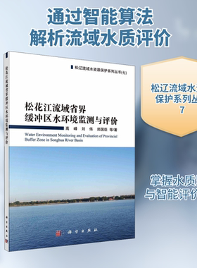 松花江流域省界缓冲区水环境监测与评价 高峰 等 著 环境科学专业科技 新华书店正版图书籍 科学出版社