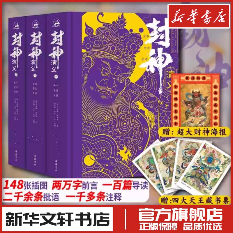 封神演义 全本全注全评(一-三) 明]许仲琳,[明]陆西星 著 现代/当代文学文学 新华书店正版图书籍 岳麓书社