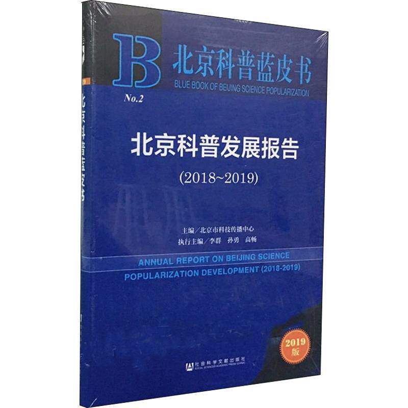 北京科普发展报告 2018-2019 2019版 北京市科技传播中心 编 社会科学其它经管、励志 新华书店正版图书籍 社会科学文献出版社