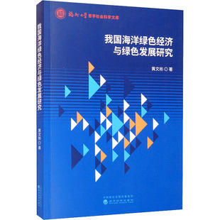 黄文彬 我国海洋绿色经济与绿色发展研究 经济科学出版 地球物理学经管 励志 图书籍 著 新华书店正版 社