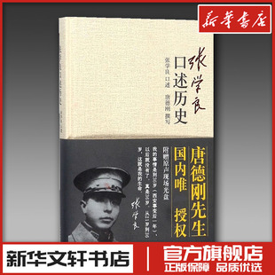 著 综合社科 新华书店正版 张学良口述历史 山西人民出版 唐德刚 图书籍 社 美